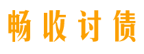 南通债务追讨催收公司